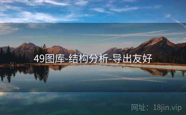 49图库-结构分析-导出友好 49图库-结构分析-导出友好