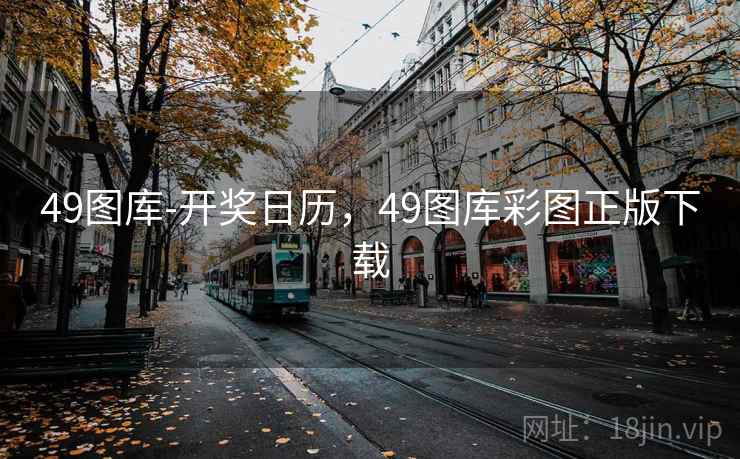 49图库-开奖日历，49图库彩图正版下载