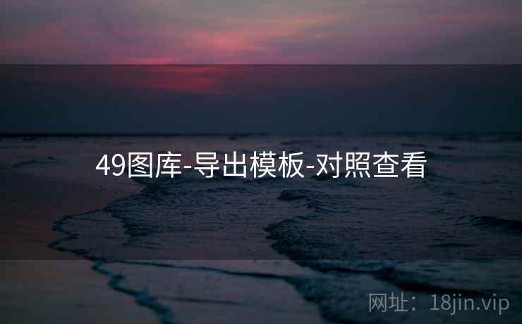 49图库-导出模板-对照查看 49图库-导出模板-对照查看