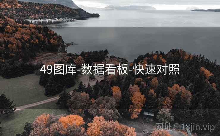 49图库-数据看板-快速对照