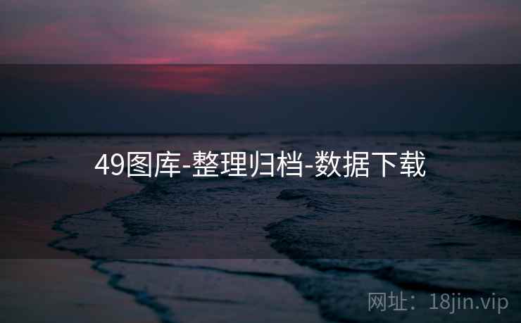 49图库-整理归档-数据下载 49图库-整理归档-数据下载