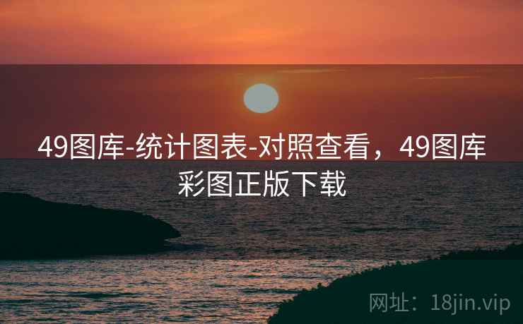 49图库-统计图表-对照查看，49图库彩图正版下载