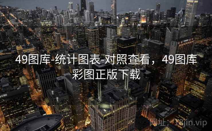 49图库-统计图表-对照查看,49图库彩图正版下载 49图库-统计图表-对照查看,49图库彩图正版下载