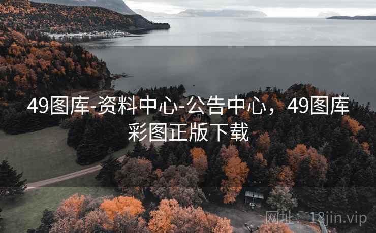 49图库-资料中心-公告中心，49图库彩图正版下载