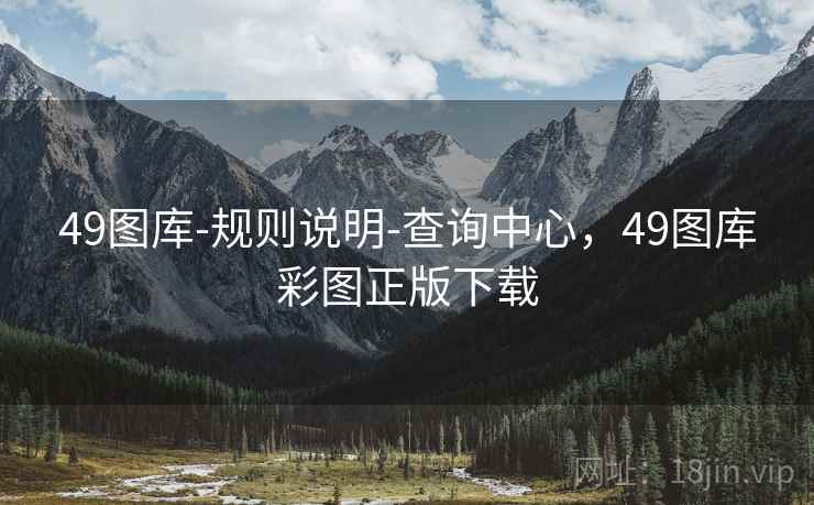 49图库-规则说明-查询中心,49图库彩图正版下载