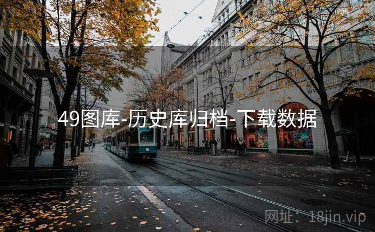 49图库-历史库归档-下载数据 49图库-历史库归档-下载数据