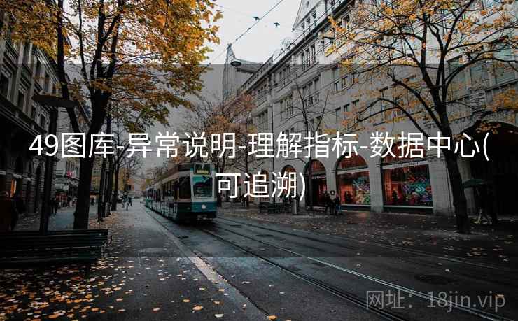 49图库-异常说明-理解指标-数据中心(可追溯)