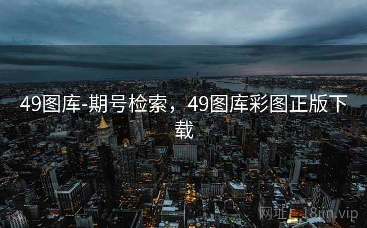 49图库-期号检索，49图库彩图正版下载