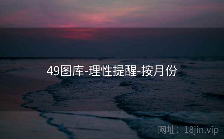 49图库-理性提醒-按月份 49图库-理性提醒-按月份