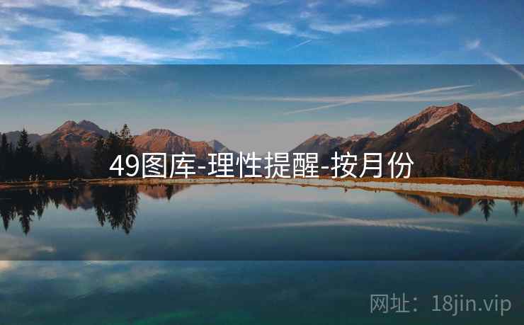 49图库-理性提醒-按月份 49图库-理性提醒-按月份